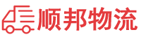 汉中物流专线,汉中物流公司